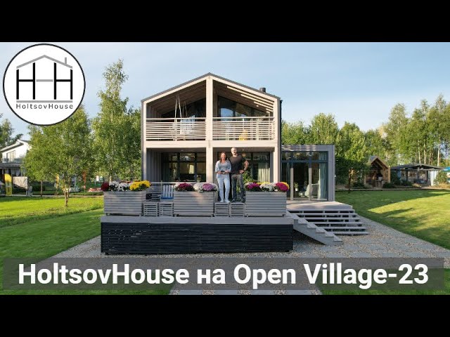 Ярд вилладж. Хольцов Хаус. Модульный дом open Village. Open Village 2023.